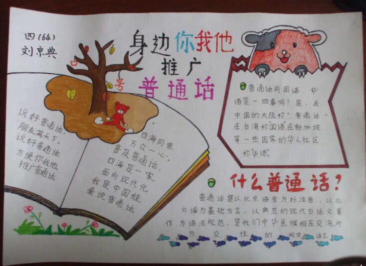 推广普通话手抄报，文明礼貌沟通