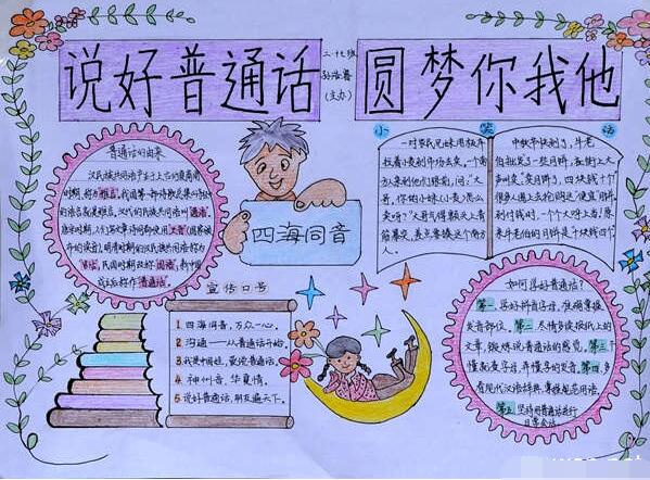 推广普通话手抄报，请讲普通话