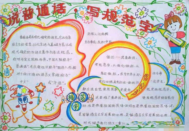 推广普通话手抄报，心相印语相通