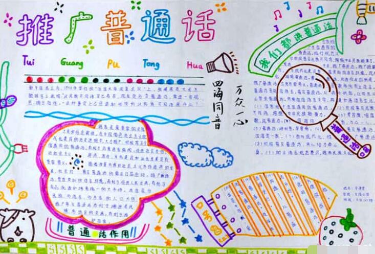 推广普通话手抄报，做文明的中学生