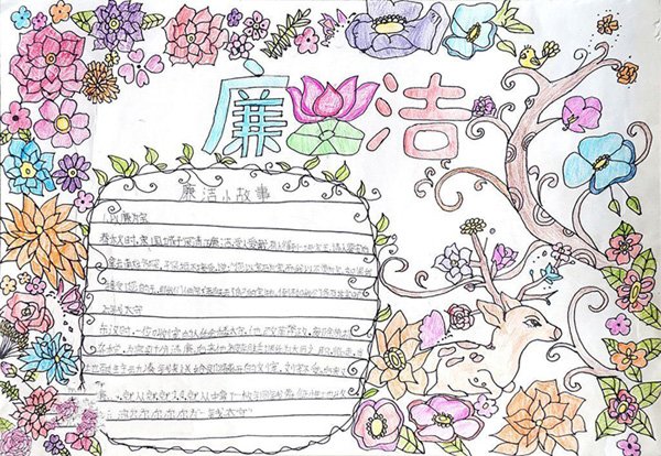 清正廉洁手抄报图片，廉洁