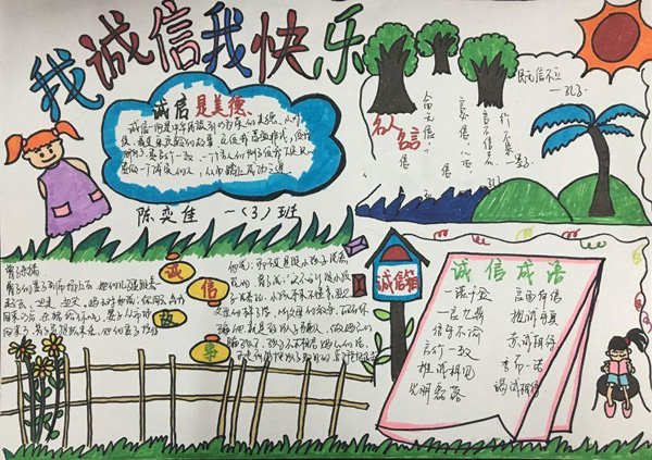 诚信手抄报图片，我诚信我快乐