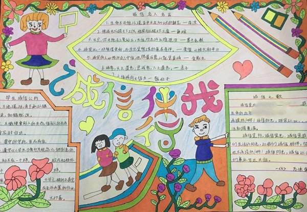 关于诚信手抄报图片，诚信公约