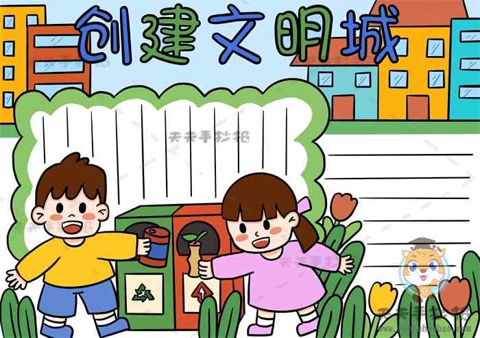 小学创建文明城手抄报怎么画好看小学生创建文明城市手抄报素材