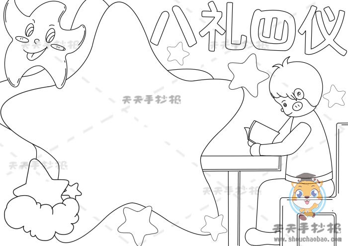 八礼四仪手抄报精品模板教程八礼四仪手抄报内容文字素材