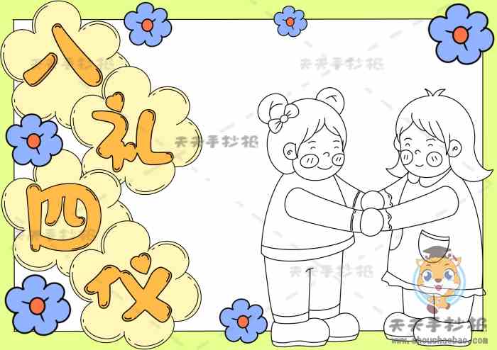一年级八礼四仪手抄报图文教程讲解八礼四仪手抄报画法教程