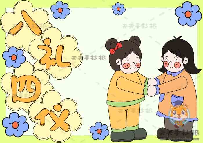 一年级八礼四仪手抄报图文教程讲解八礼四仪手抄报画法教程