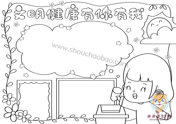 小学生文明健康有你有我手抄报教程,文明健康有你有我手抄报一等奖
