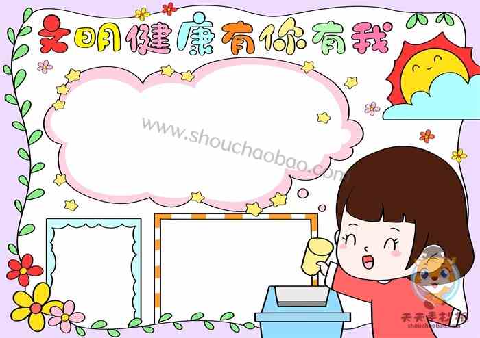 小学生文明健康有你有我手抄报教程,文明健康有你有我手抄报一等奖