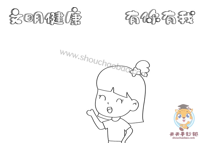 文明健康有你有我手抄报怎么画，文明健康有你有我手抄报小学生教程