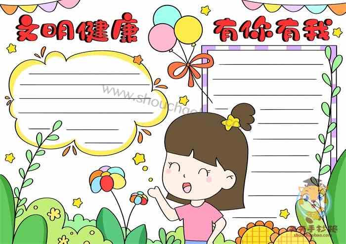 文明健康有你有我手抄报怎么画，文明健康有你有我手抄报小学生教程