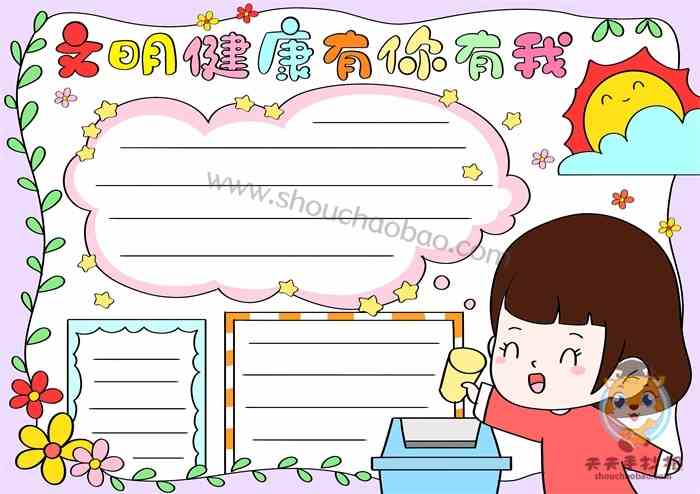 文明健康有你有我手抄报怎么画，文明健康有你有我手抄报小学生教程