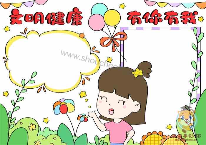 文明健康有你有我手抄报怎么画，文明健康有你有我手抄报小学生教程
