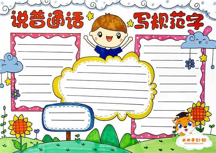 说普通话写规范字手抄报教程，说普通话写规范字手抄报一等奖模板