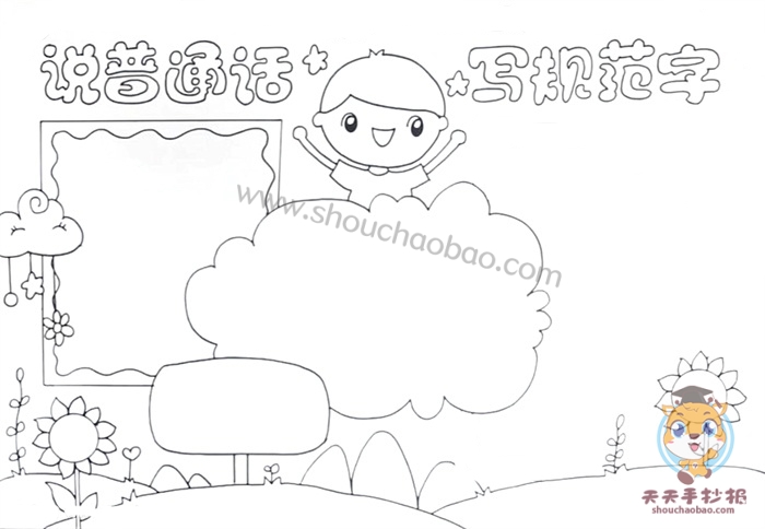 说普通话写规范字手抄报教程，说普通话写规范字手抄报一等奖模板