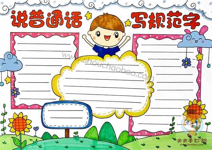 说普通话写规范字手抄报教程，说普通话写规范字手抄报一等奖模板
