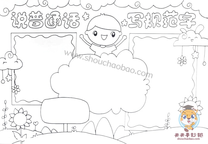 说普通话写规范字手抄报教程，说普通话写规范字手抄报一等奖模板
