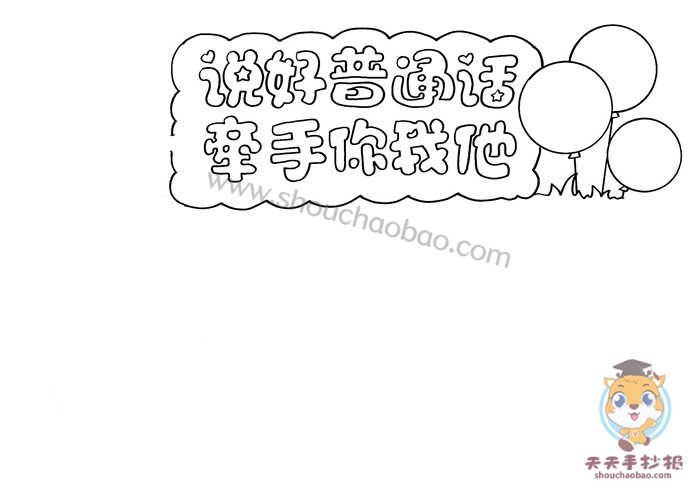 说好普通话牵手你我他手抄报，四年级普通话手抄报模板教程