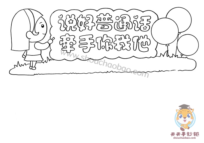 说好普通话牵手你我他手抄报，四年级普通话手抄报模板教程