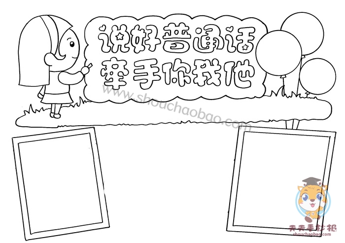 说好普通话牵手你我他手抄报，四年级普通话手抄报模板教程