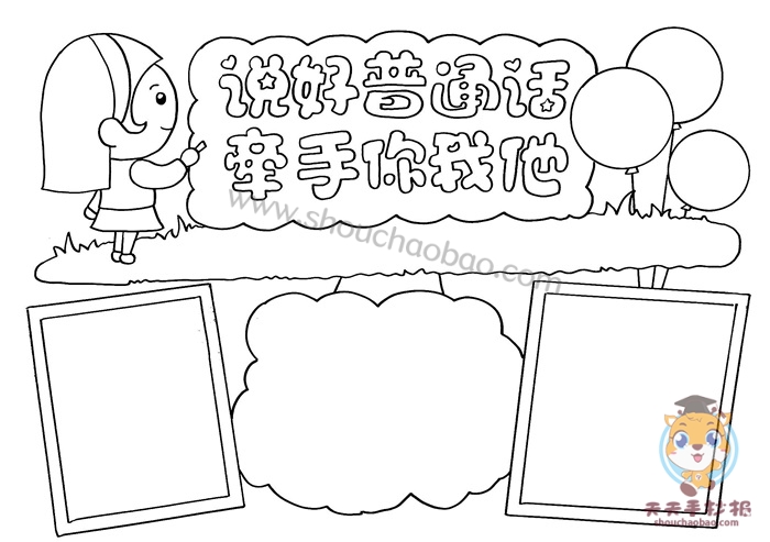 说好普通话牵手你我他手抄报，四年级普通话手抄报模板教程