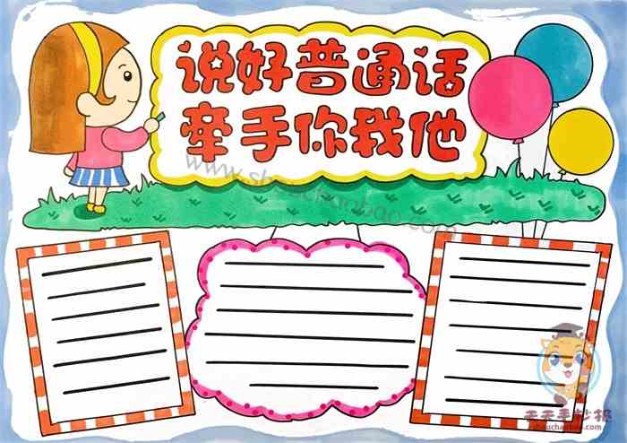 说好普通话牵手你我他手抄报，四年级普通话手抄报模板教程