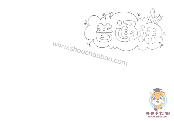 怎么画普通话手抄报简单漂亮，四年级普通话手抄报模板教程