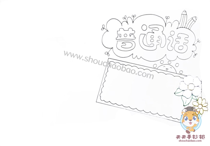 怎么画普通话手抄报简单漂亮，四年级普通话手抄报模板教程