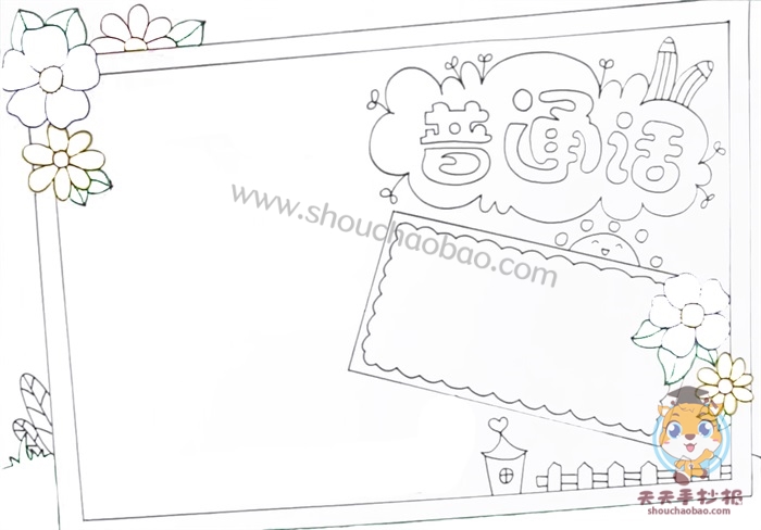 怎么画普通话手抄报简单漂亮，四年级普通话手抄报模板教程