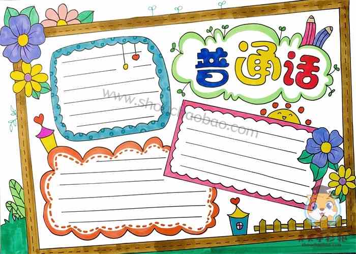 怎么画普通话手抄报简单漂亮，四年级普通话手抄报模板教程
