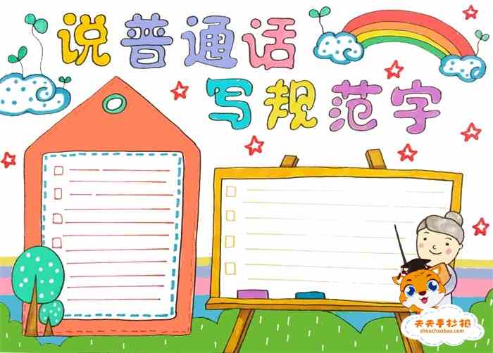 说普通话写规范字手抄报教程，说普通话写规范字手抄报内容怎么写