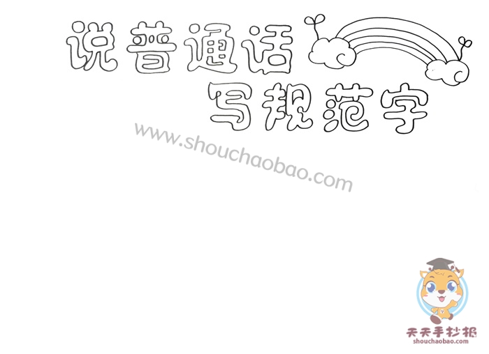 说普通话写规范字手抄报教程，说普通话写规范字手抄报内容怎么写
