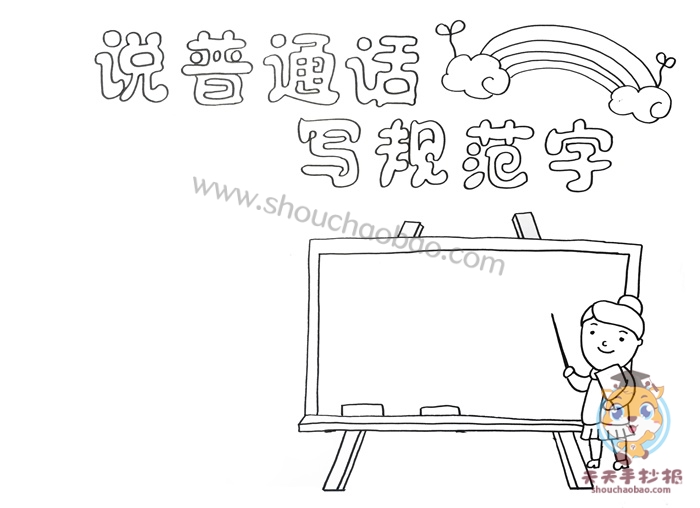 说普通话写规范字手抄报教程，说普通话写规范字手抄报内容怎么写