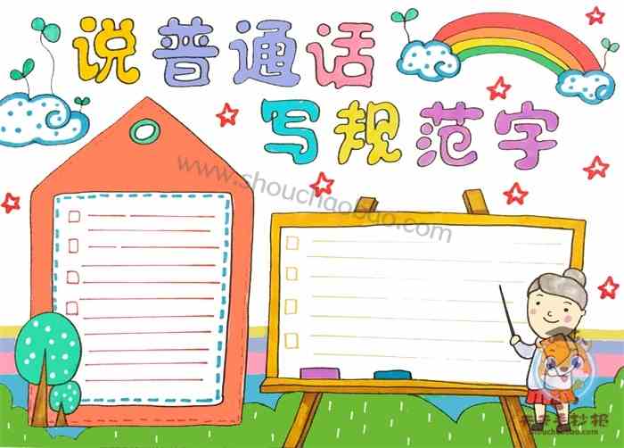 说普通话写规范字手抄报教程，说普通话写规范字手抄报内容怎么写