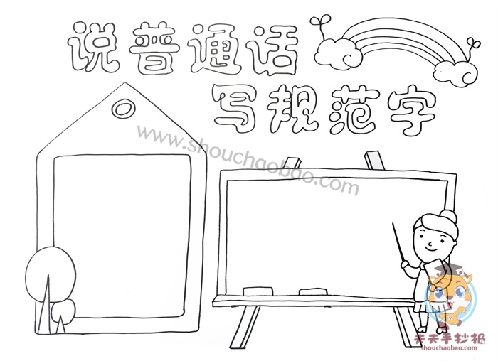 说普通话写规范字手抄报教程，说普通话写规范字手抄报内容怎么写
