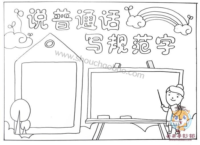 说普通话写规范字手抄报教程，说普通话写规范字手抄报内容怎么写