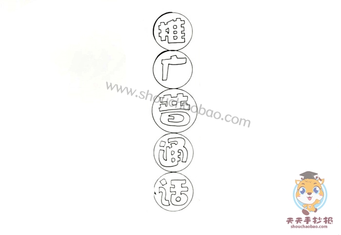 怎么画推广普通话手抄报简单又好看，推广普通话手抄报模板