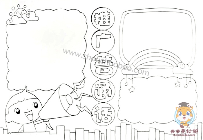 怎么画推广普通话手抄报简单又好看，推广普通话手抄报模板