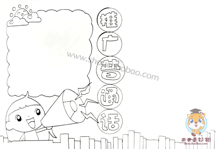 怎么画推广普通话手抄报简单又好看，推广普通话手抄报模板