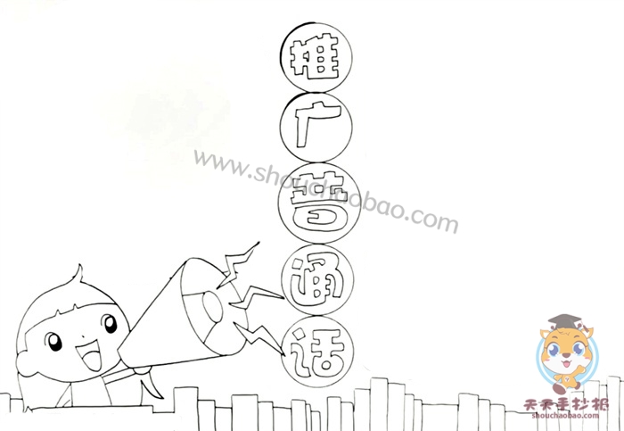 怎么画推广普通话手抄报简单又好看，推广普通话手抄报模板