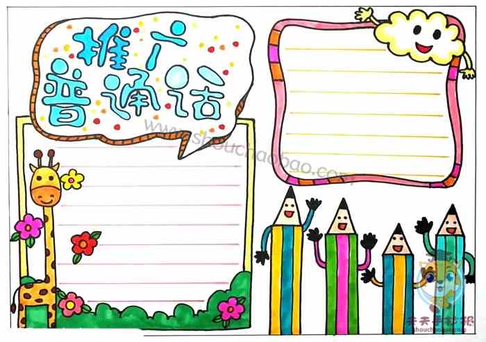 怎么画推广普通话手抄报好看，小学生推广普通话手抄报模板