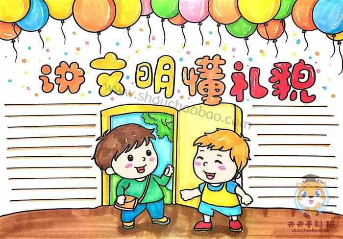 讲文明懂礼貌手抄报简单教程，小学生讲文明懂礼貌手抄报怎么画