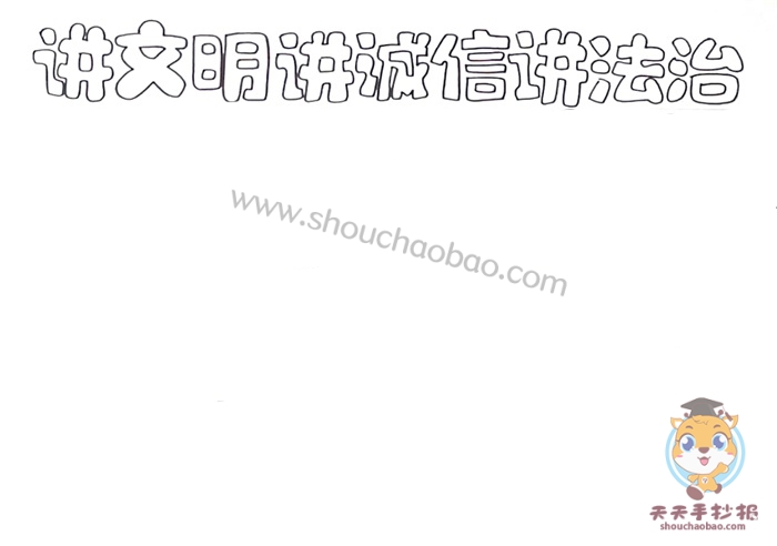 讲文明讲诚信讲法治手抄报怎么画，讲文明讲诚信讲法治手抄报教程