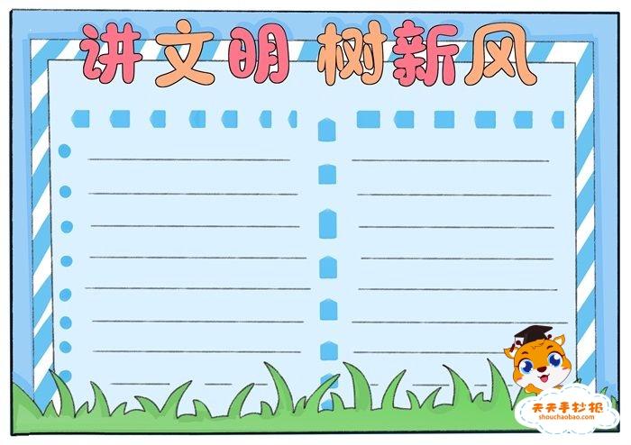 讲文明树新风手抄报怎么画，讲文明树新风手抄报内容大全