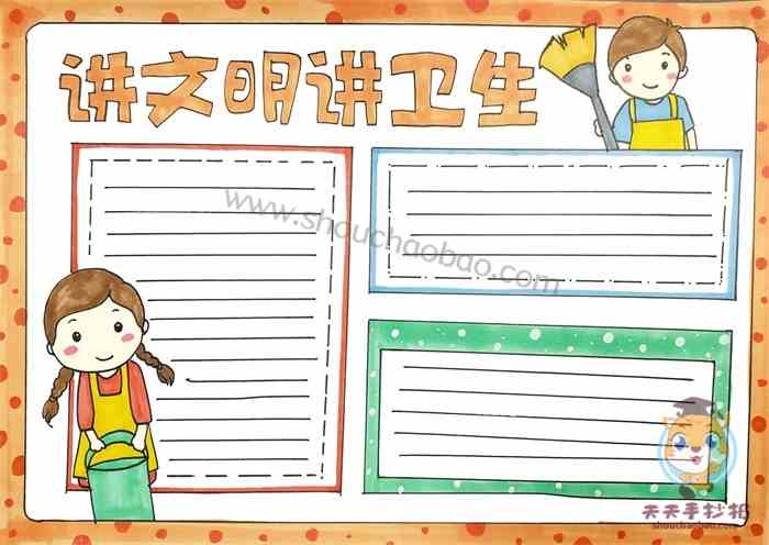 讲文明讲卫生手抄报教程，怎么画讲文明讲卫生手抄报好看