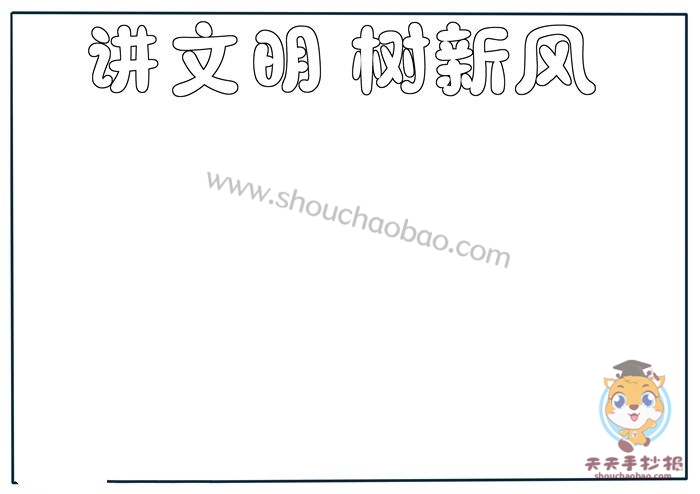 讲文明树新风手抄报怎么画，讲文明树新风手抄报内容大全