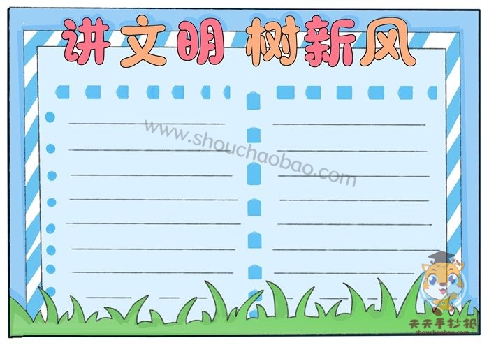 讲文明树新风手抄报怎么画，讲文明树新风手抄报内容大全