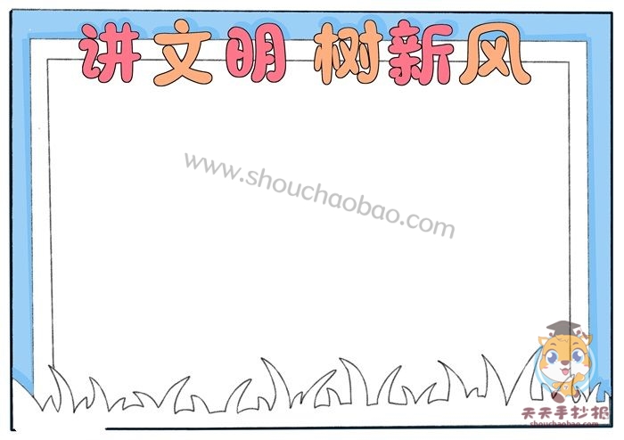 讲文明树新风手抄报怎么画，讲文明树新风手抄报内容大全