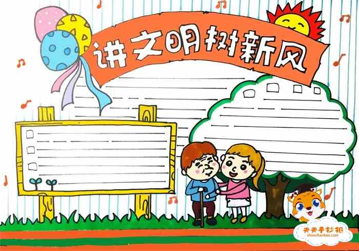 怎么画讲文明树新风手抄报简单又漂亮，讲文明树新风手抄报教程