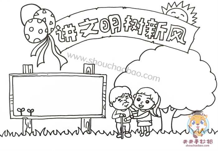 怎么画讲文明树新风手抄报简单又漂亮，讲文明树新风手抄报教程